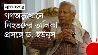 ‘যদি এটা না করি কিছুদিনের মধ্যে ভুয়া শহীদ শুরু হয়ে যাবে’ | DW | Dr. Yunus | Prothom Alo