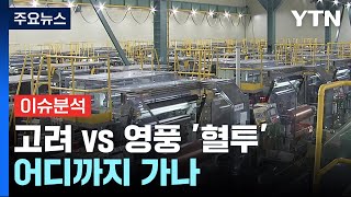 [경제PICK] 고려 vs 영풍 '혈투'...어디까지 가나 / YTN