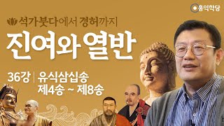 [홍익학당] 진여와 열반 36강 - 유식삼십송 제4송 ~ 제8송