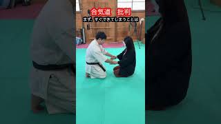 【合気道・武術】よく現代達人がやる批判したくなる行動とは！？　#aikido ＃karate #martial #武道 ＃#空手＃合気道＃筋トレ#selfdefens