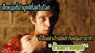 The Dark Room EP.1 SPOIL หนังเรื่อง Perfume น้ำหอมมนุษย์ #Spoilหนัง #น้ำหอมมนุษย์