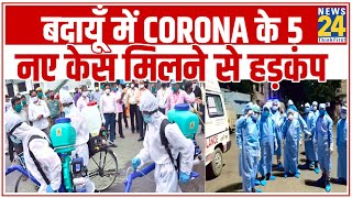 UP के Budaun में Coronavirus के 5 नए केस मिलने से हड़कंप || News24