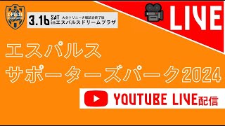 【エスパルスサポーターズパーク2024】3/16 大分戦勝利直後✨ | 清水エスパルス公式