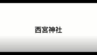 兵庫県【西宮神社】