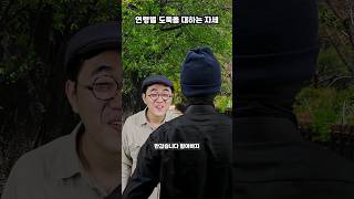 연령별 도둑을 대하는 자세