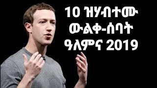 10 ዝሃብተሙ ውልቀ ሰባት ዓለምና 2019 10 richest people in the world 2019