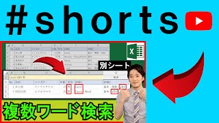 Excelでブラウザのような検索機能を開発！ #shorts