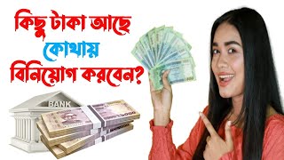 বাড়তি টাকা কোথায় বিনিয়োগ করবেন?