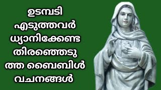 കൃപാസനം ഉടമ്പടി എടുത്തവർ ഈ ബൈബിൾ വചനങ്ങൾ ധ്യാനിക്കുന്നത് നന്നായിരിക്കും