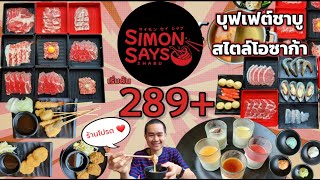 Simon Says Shabu บุฟเฟต์ชาบูสไตล์โอซาก้า เนื้อดี แฮมเบิร์ก คุชิคัตสึไม่อั้น พุดดิ้ง ไอศกรีมดีมาก !!!