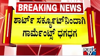 ಆರ್ಯ ಫ್ಯಾಷನ್ ಬಟ್ಟೆ ಗಾರ್ಮೆಂಟ್ಸ್ ಗೆ  ಬೆಂಕಿ | Bengaluru | Public TV