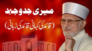 Meri Jadojehad | Quaid ki kahani Quaid ki Zubani | Shaykh-Islam Dr Muhammad Tahir-ul-Qadri