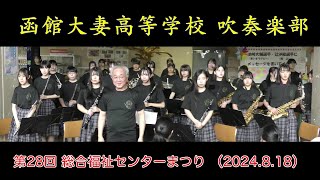 函館大妻高等学校吹奏楽部　　第28回 総合福祉センターまつり（2024.8.18）