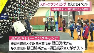 スポーツクライミングの体験イベント　元日本代表 野口啓代さんらゲスト参加【佐賀県】 (22/04/26 11:40)