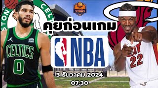 Boston Celtics VS Miami Heat NBA Preview วิเคราะห์บาสวันนี้ 3 ธันวาคม 2024 By จารย์เจ NBA