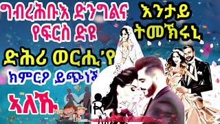 እንታይ ትመኽሩኒ|| ግብረሕቡእ ድንግልና የፍርስ ድዩ ድሕሪ ወርሒ’የ ክምርዖ ይጭነቕ ኣለኹ