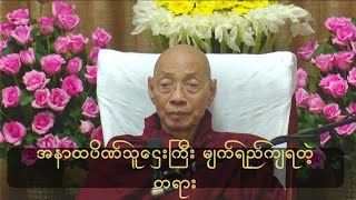 အနာထပိဏ်သူဌေးကြီး မျက်ရည်ကျရအောင် ကောင်းတဲ့တရား