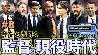 【ウイイレ過去作】☆現在の監督達は現役時代どんな能力？☆15年前のウイイレで現在も現役の選手縛り☆#8 【ウイニングイレブン8】Winning Eleven