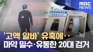 '고액 알바' 유혹에‥마약 밀수·유통한 20대 검거 (2025.02.24/12MBC뉴스)