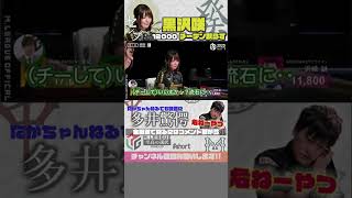 [Mリーグ/麻雀]多井が危ないやつと評した黒沢咲の一局、12000チーテンとらず[黒沢咲][TEAM雷電][2020-2021][切り抜き]#shorts