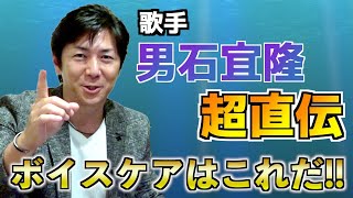 歌手・男石宜隆とボーカルトレーナー翼のボイスケア　「声の為にはこれが良し！！」