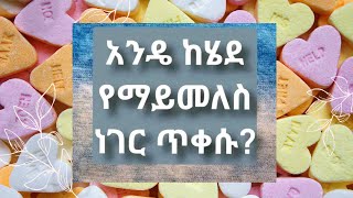 አንዴ ከሄደ የማይመለስ ነገር ጥቀሱ?