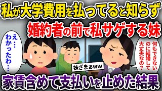 私が大学費用を払ってると知らず婚約者の前で私サゲする妹→家賃含めて支払いを止めた結果...人気動画総集編まとめ【作業用・睡眠用】【2chスカッと・泥ママ・ゆっくり解説】