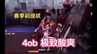 【第五人格214】打 团 人格，赛季初现状，4ob 往死里打！#第五人格 #游戏 #identityv