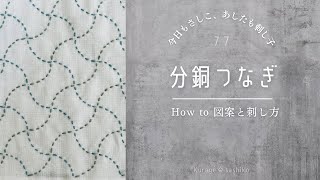 刺し子「分銅つなぎ」図案描き方と刺し方/How to 「Bundo Tsunagi 」of Sashiko ‎ॱଳ͘ Kurage