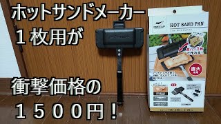 食パン１枚用が値崩れ？本家や類似品との違いをレビュー！乱戦のホットサンドメーカー