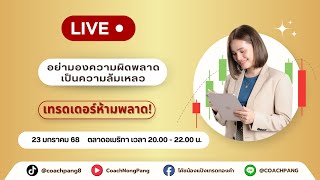 🔴 LIVE: อย่ามองความผิดพลาดเป็นความล้มเหลว วันที่ 23/01/68 ตลาดอเมริกา เวลา 20.00 น. เป็นต้นไป