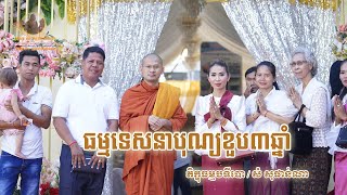 បុណ្យខួប៣ឆ្នាំ / Sam Sophanna