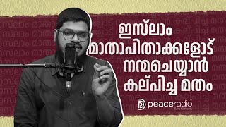 ഇസ്‌ലാം മാതാപിതാക്കളോട് നന്മചെയ്യാൻ കല്പിച്ച മതം | Munavvar Fairooz | Insight | ഇന്‍സൈറ്റ്