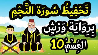 تحفيظ سورة النجم برواية ورش بتكرار الآيات - القسم 10 (الآيات 49 إلى 55)