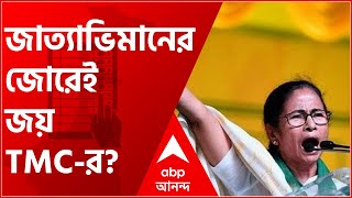 West Bengal Election Result 2021: জাত্যাভিমানের জোরেই জয় TMC-র?