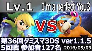 第36回タミスマ3DS5回戦 Lv.1(トゥーンリンク) vs I'm a perfect You3(ダックハント) スマブラ3DS SSB4