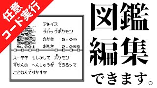 【初代ポケモン】ポケモン図鑑を編集するツールを作った　任意コード実行