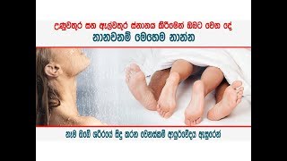 වඩා හොඳ උණුවතුර නෑමද - ඇල් වතුර නෑම ද - benefits of hot water and cold water shower