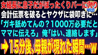 【スカッと】女組長に息子だがぼったくりバーに入り会計伝票を破るとヤクザに袋叩きに「ガキ舐めてんの？1000万必要だとママに伝えろ」俺「はい、連絡します」→15分後、母親が現れた瞬間…w【感動】