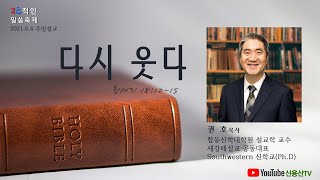 [2021.06.06] 신용산교회 주일예배 | 2色적인 말씀축제 - \