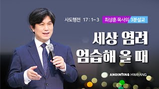 20200823 '세상 염려 엄습해 올 때' 화양교회 최상훈 담임목사 3분 설교