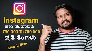 Instagram ಇಂದ ಹಣ ಸಂಪಾದಿಸಿ | How to Earn Money Form Instagram | ₹30k to ₹50k ಪ್ರತಿ ತಿಂಗಳು ಸಂಪಾದಿಸಿ