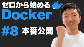 【Docker超入門 #8】本番環境に公開しよう