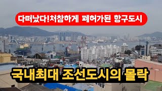 국내최고 조선도시의 몰락!         처참하게 폐허가된 항구도시