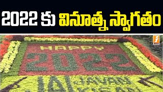 తూ.గో. జిల్లాలో 2022 కు వినూత్న స్వాగతం | Grand Welcome to 2022 in Kadiyam Nursery East Godavari