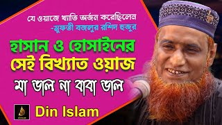 Bangla Waz হাসান হুসাইনের সেই ইতিহাস বিখ্যাত ওয়াজ” Maulana Bojlur Rashid || Bazlur Rashid Waz-2021