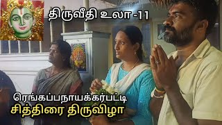 Rengappa Naicker Patti திருவீதி உலா 11Alagar Chithirai thiruvizha 2023 ரெங்கப்பநாயக்கர்பட்டி