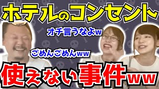 【ずんまる】ホテルのコンセント故障事件⁉︎まさかの結末で爆笑したwww【切り抜き】【Mリーグ】【麻雀】【村上淳】【丸山奏子】 【瑞原明奈】