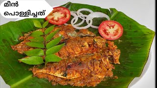 വാഴ ഇലയിൽ നാടൻ മീൻ പൊള്ളിച്ചത് || kearala style fish പൊള്ളിച്ചത് ഇനി നിങ്ങൾ ഇങ്ങനെ ചെയ്തു നോക്കൂ