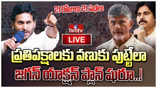 LIVE : జనంలోకి జగన్.. 21 రోజులు 21 సభలు వైసీపీ యాక్షన్ ప్లాన్ షురూ..! | YS Jagan Bus Yatra | hmtv